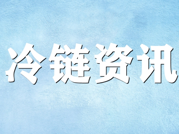 國家骨干冷鏈物流基地濟(jì)南，大力打造冷鏈物流產(chǎn)業(yè)集群